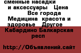 сменные насадки Clarisonic и аксессуары › Цена ­ 399 - Все города Медицина, красота и здоровье » Другое   . Кабардино-Балкарская респ.